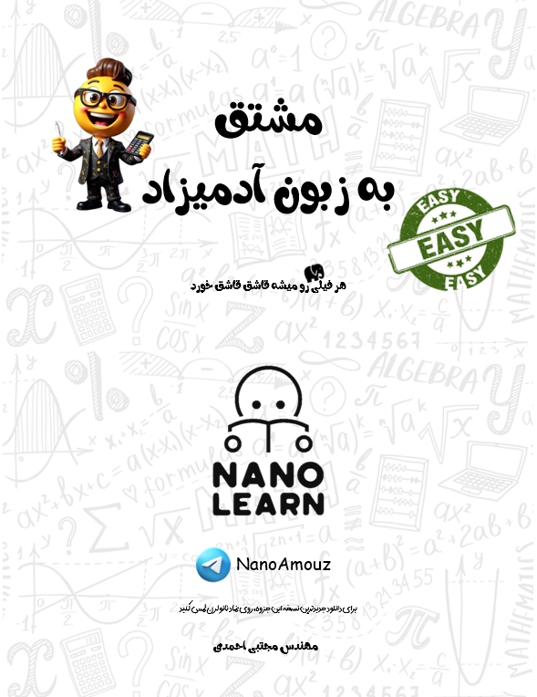 مشتق به زبون آدمیزاد رایگان نسخه پایه